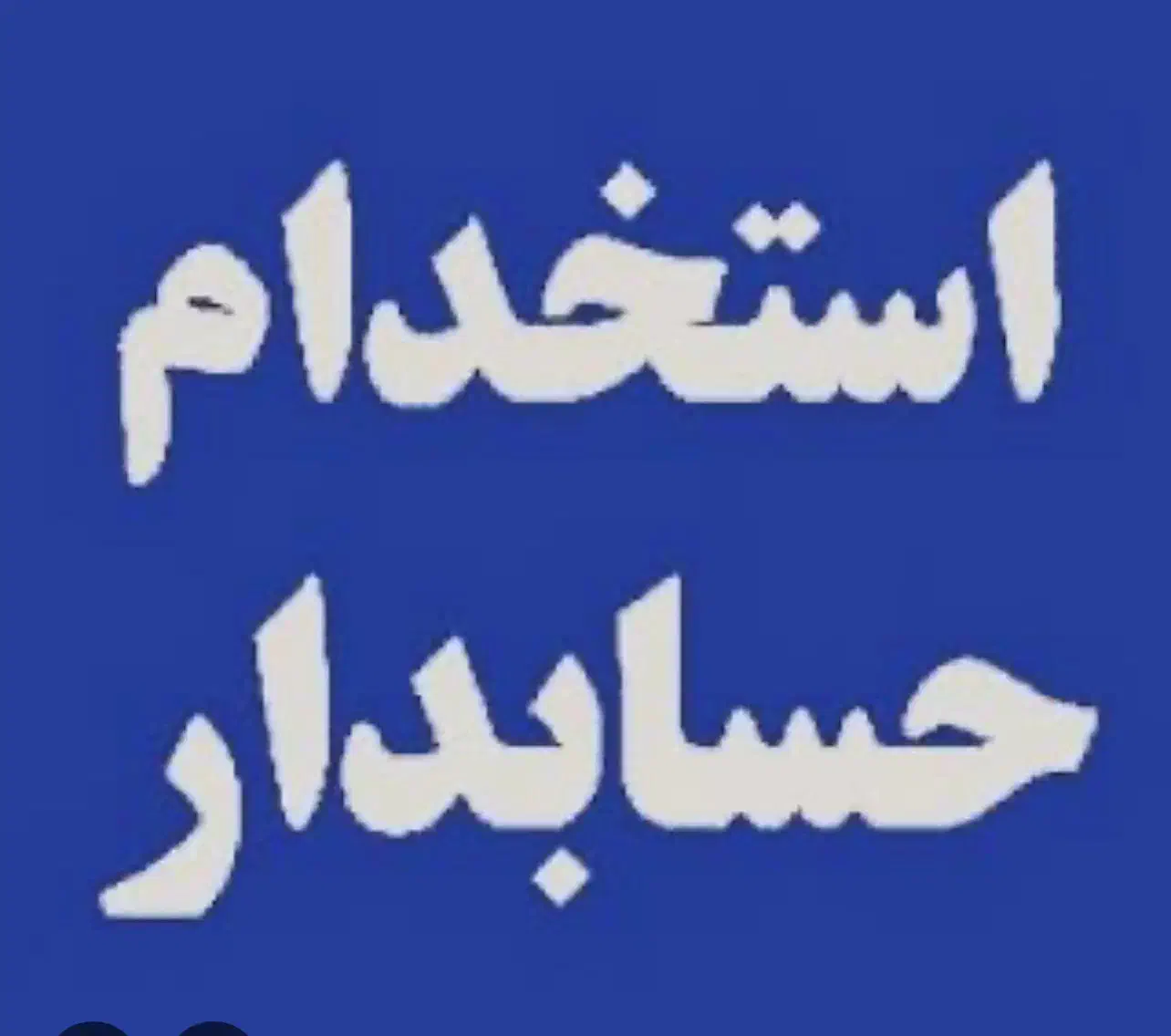 حسابدار|استخدام خدمات فروشگاه و رستوران|میناب, |دیوار