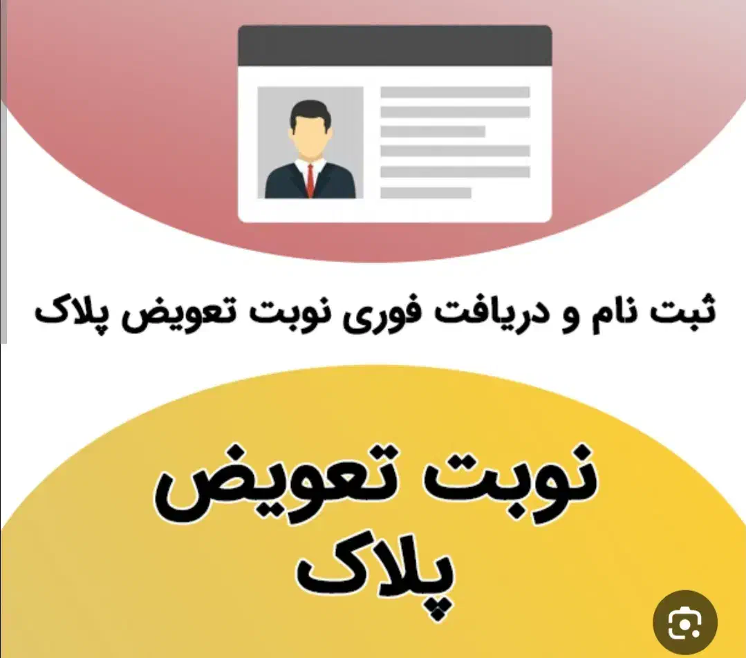 ثبت نام نوبت تعویض پلاک|خدمات رایانه‌ای و موبایل|جیرفت, |دیوار