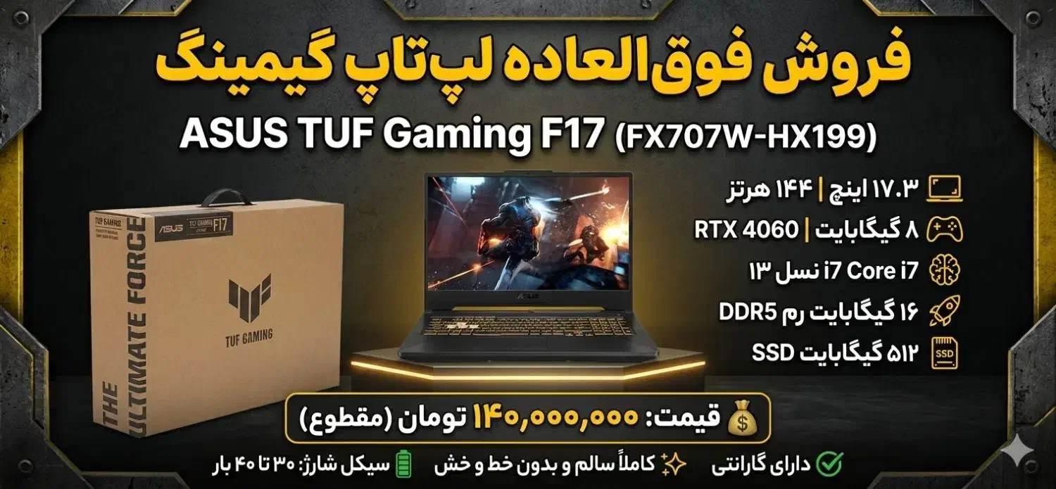 لپ تاپ تاف گیمینگ f17|رایانه همراه|اهواز, امانیه|دیوار