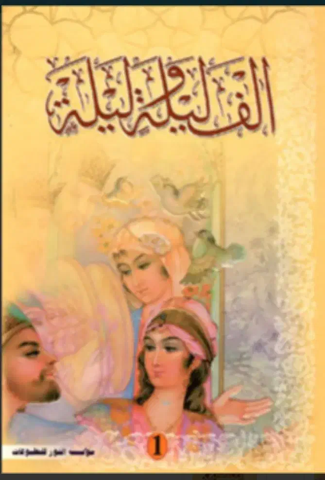 کتاب الف لیله و لیله|کتاب و مجله ادبی|اهواز, فرهنگ شهر|دیوار