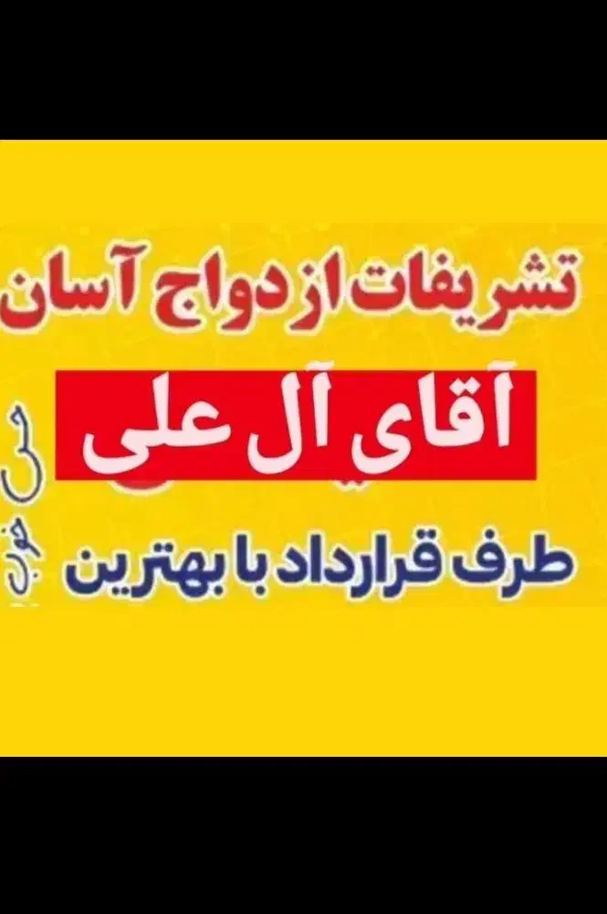 ازدواج آسان تشریفات(آل علی) تالار ارزانتر ازهمه جا|خدمات پذیرایی، مراسم|اهواز, نادری|دیوار