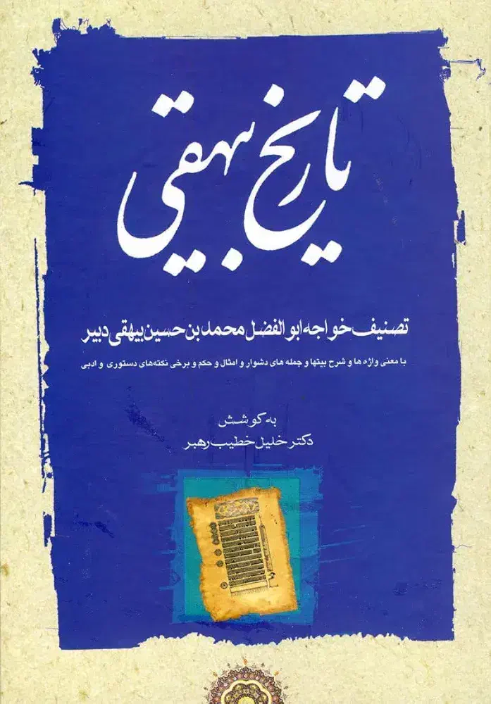 تاریخ بیهقی|کتاب و مجله تاریخی|قم, علی آباد سعدگان|دیوار