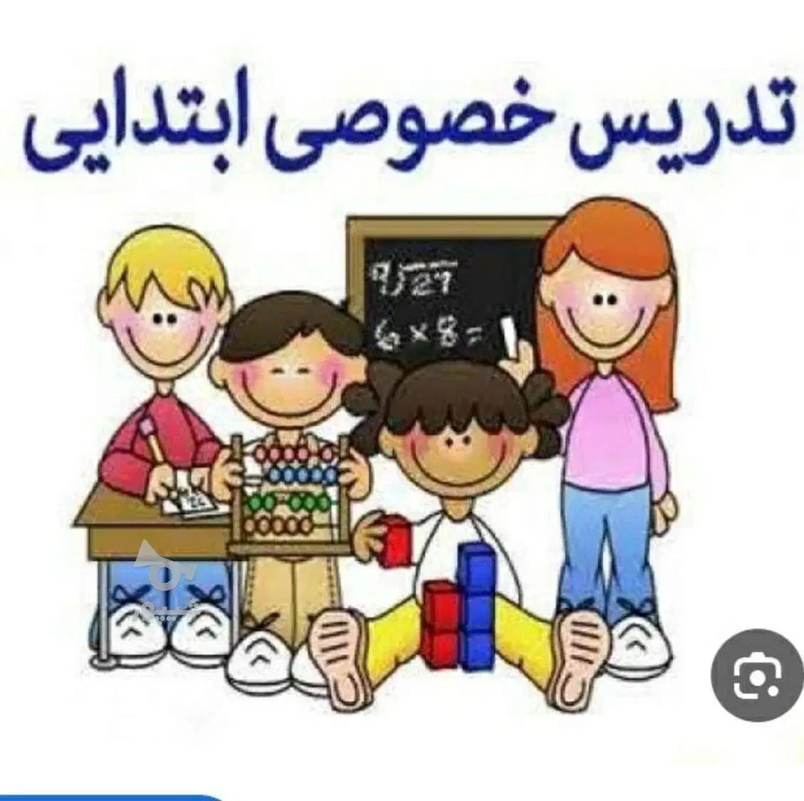 تدریس تقویتی و خصوصی دروس ریاضی و فارسی ابتدایی|خدمات آموزشی|تبریز, |دیوار