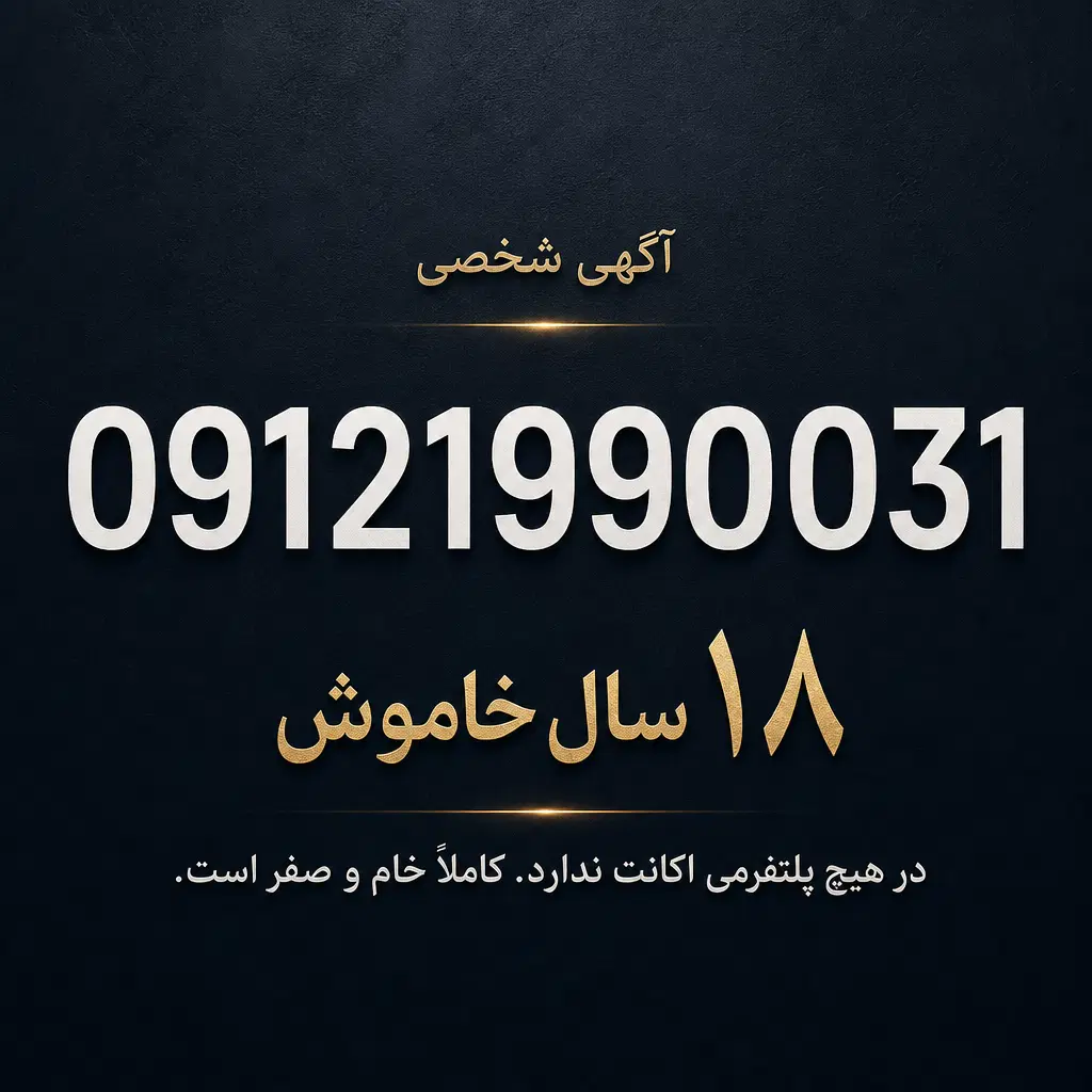 سیم کارت 31 00 199 0912 (۱۸ سال خاموش)|سیمکارت|تهران, پاسداران|دیوار