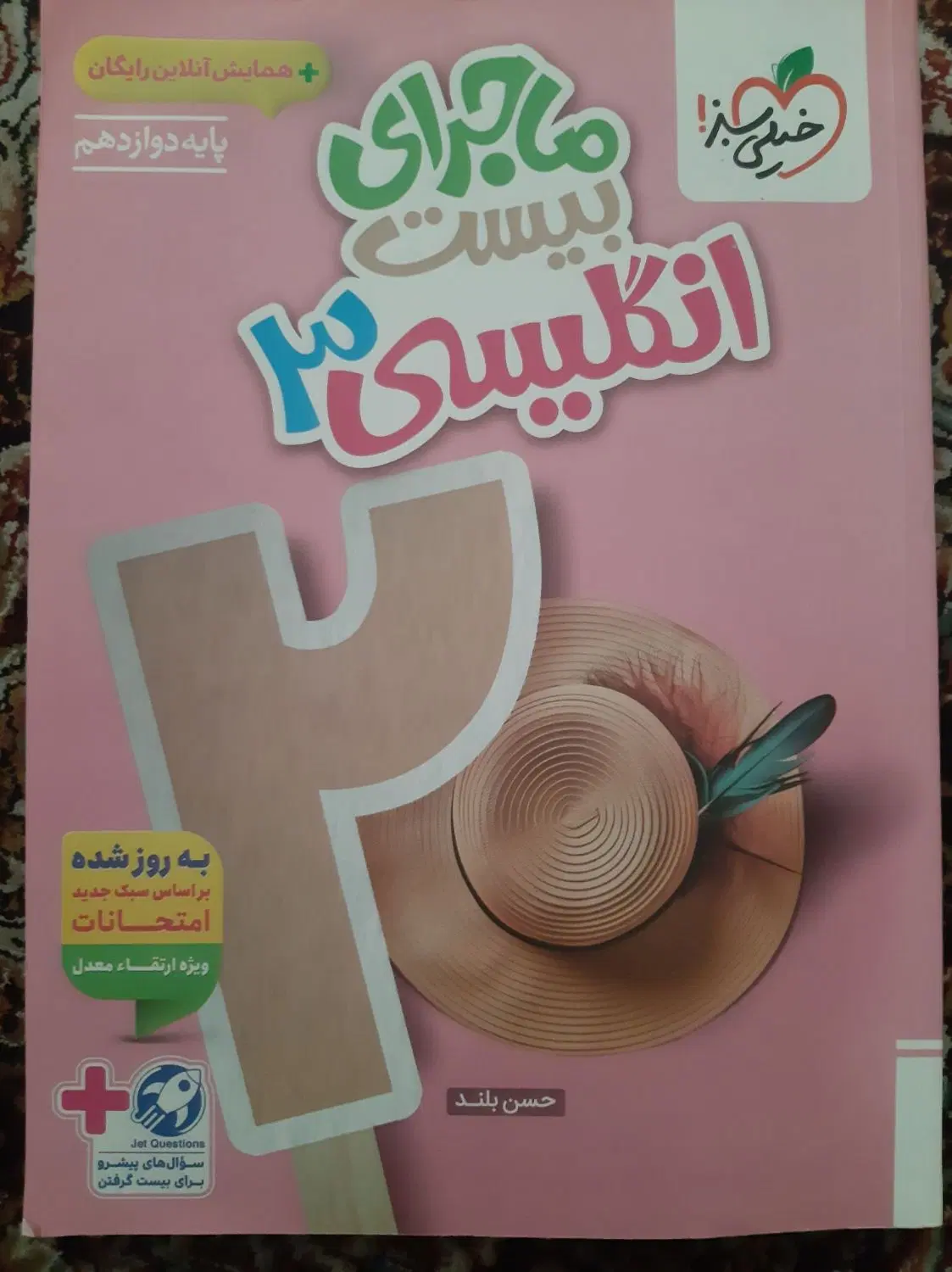 فروش کتاب زبان خیلی سبز و بانک نهایی فیزیک|کتاب و مجله آموزشی|تهران, لویزان|دیوار