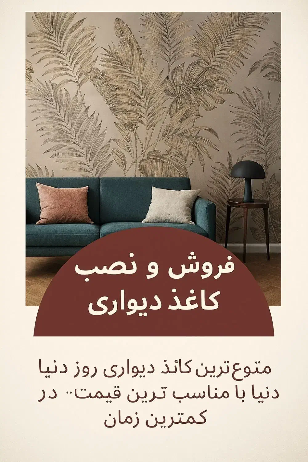 نصب و فروش کاغذ دیواری|خدمات پیشه و مهارت|ساوه, |دیوار