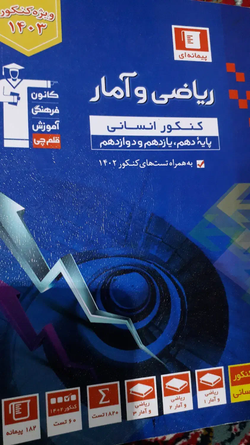 کتاب تست ریاضی و امار انسانی|کتاب و مجله آموزشی|درگز, |دیوار