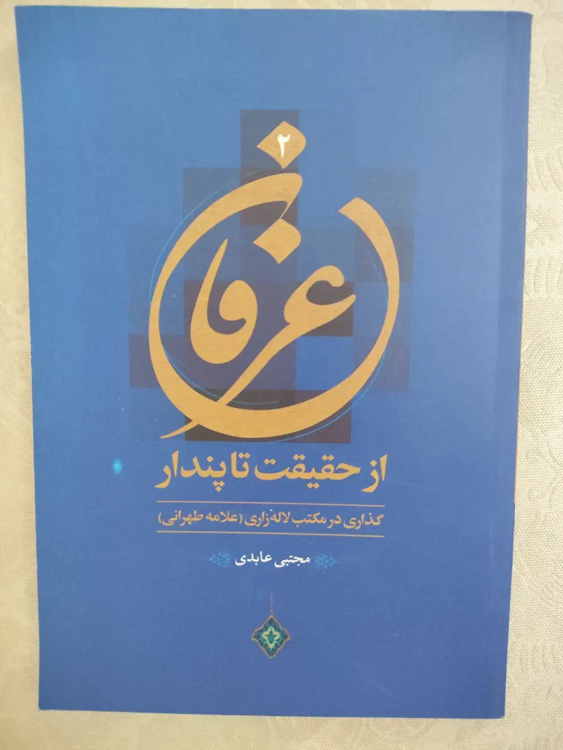 کتاب عرفان از حقیقت تا پندار|کتاب و مجله مذهبی|قم, ارم|دیوار