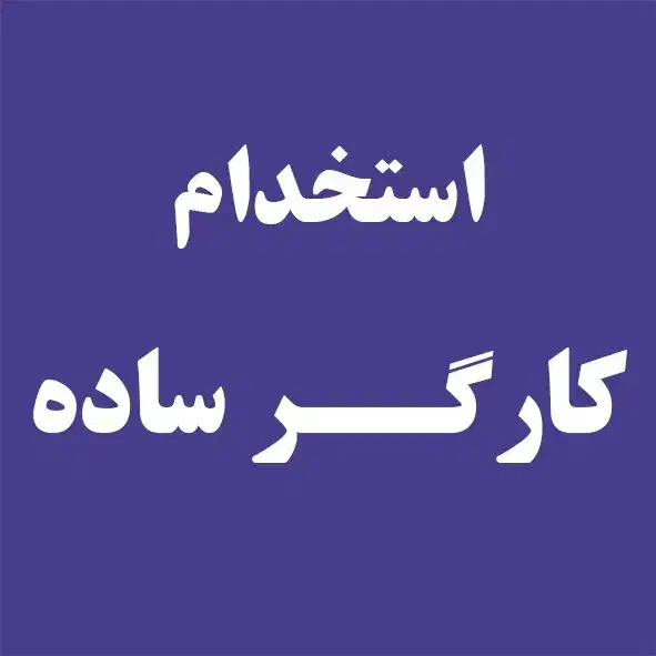 کارگر ساده|استخدام خدمات فروشگاه و رستوران|شیراز, حافظیه|دیوار