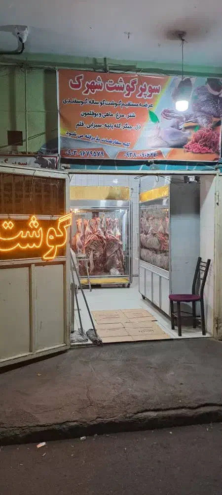 قصابی  مرغ خردکن|استخدام خدمات فروشگاه و رستوران|تهران, شهید فکوری|دیوار