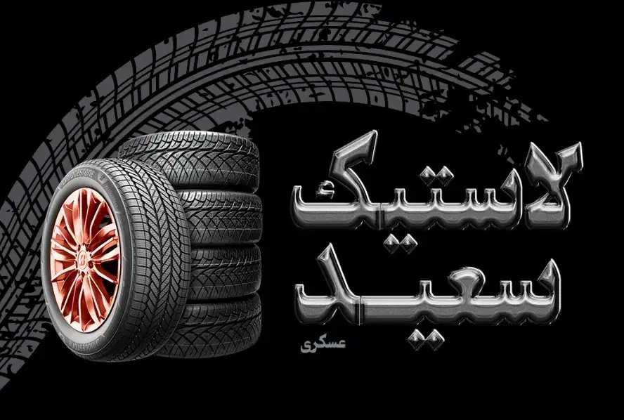 لاستیک با کد ملی|قطعات یدکی و لوازم جانبی|شیراز, شهرک بهار|دیوار