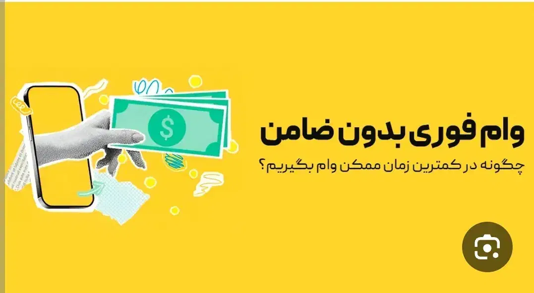 50ملیون تومان وام بدون ضامن|خدمات مالی، حسابداری، بیمه|یزد, |دیوار