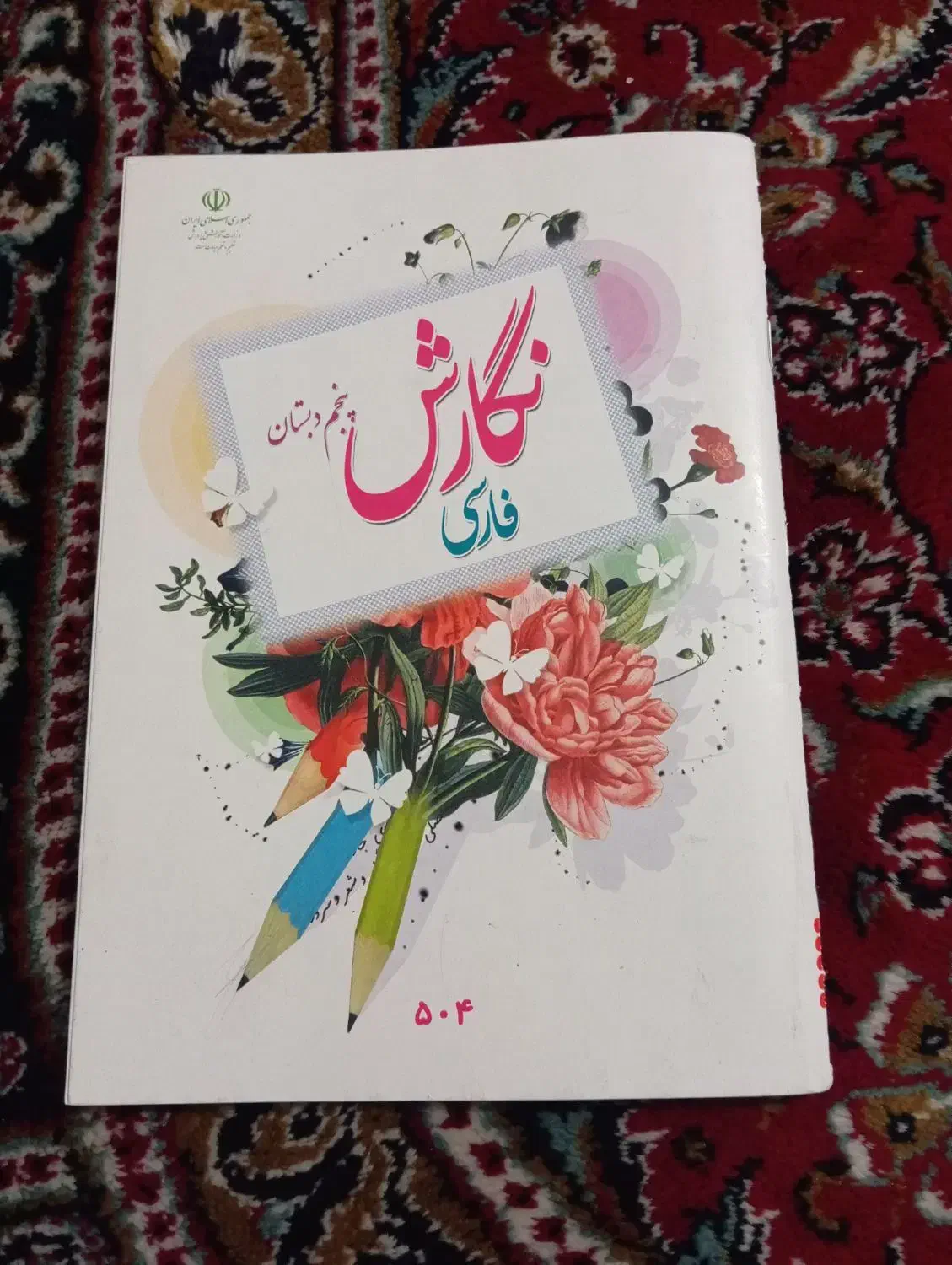 کتاب نگارش پنجم دبستان|کتاب و مجله آموزشی|اسلام‌شهر, شهرک توحید|دیوار