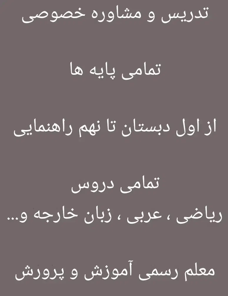 تدریس خصوصی اول ابتدایی تا نهم زبان ریاضی و آموزش|خدمات آموزشی|شوشتر, |دیوار