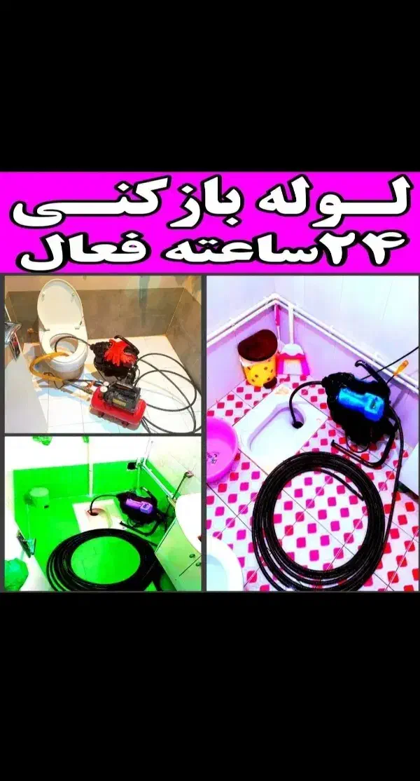 چاهبازکن لوله‌بازکنی(ارزان دولتی)۵۰٪تخفیف فوری|خدمات پیشه و مهارت|یزد, |دیوار