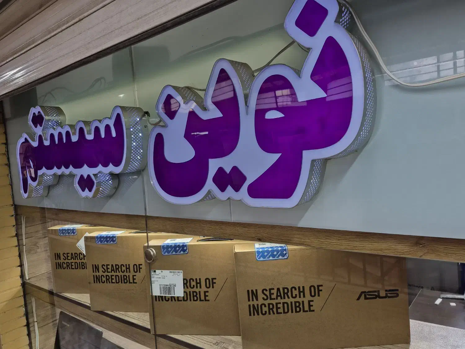 *شما لایق بهترین هستید*(فروشگاه نوین سیستم)|رایانه همراه|اراک, |دیوار