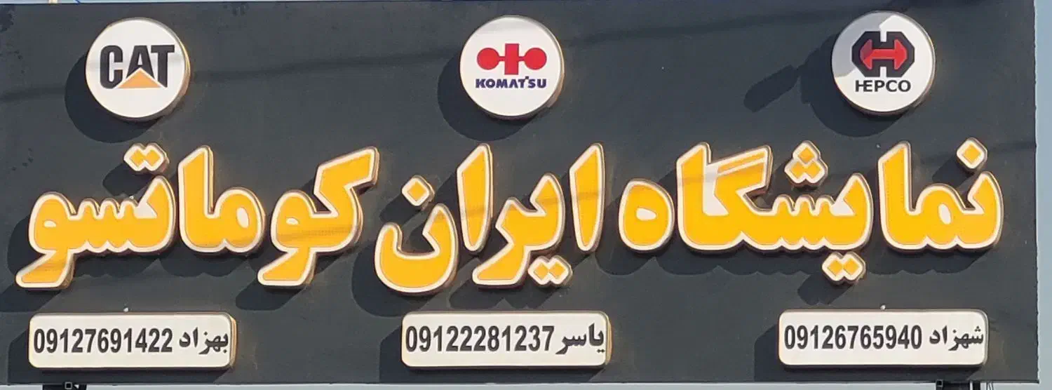 غلطک .بلدوزر .گریدر. بیل مکانیکی. کمپرسی اوراقی|خودرو سنگین|اسلام‌شهر, ملک‌آباد|دیوار