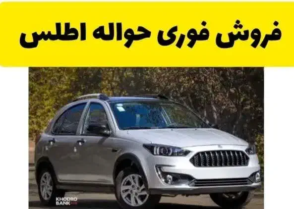 فروش حواله اطلس s|خودرو سواری و وانت|قم, خداکرم|دیوار