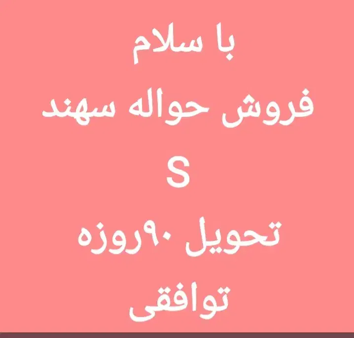 فروش حواله سهند S|خودرو سواری و وانت|ایوان, |دیوار