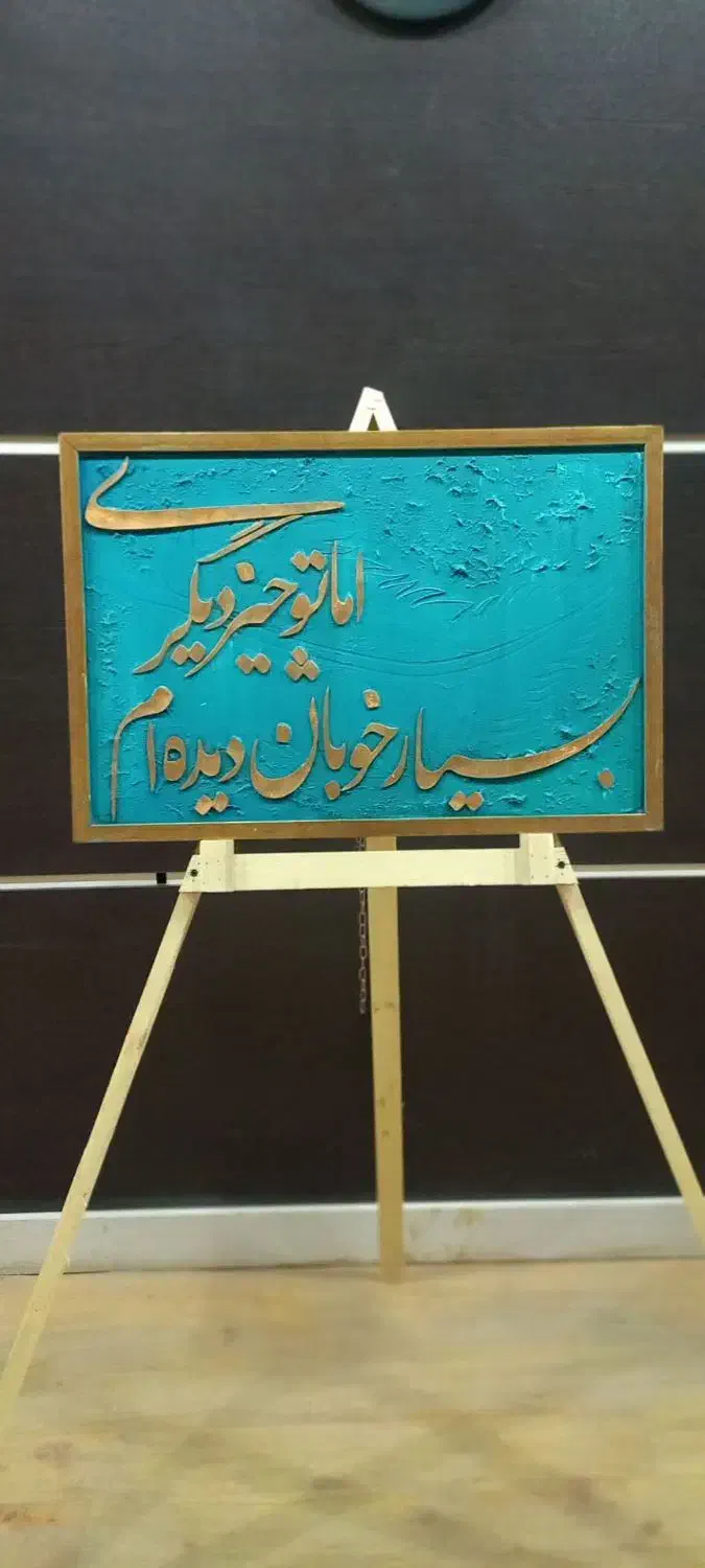 تابلو  کالیگرافی|تابلو، نقاشی، عکس|کوهدشت, |دیوار