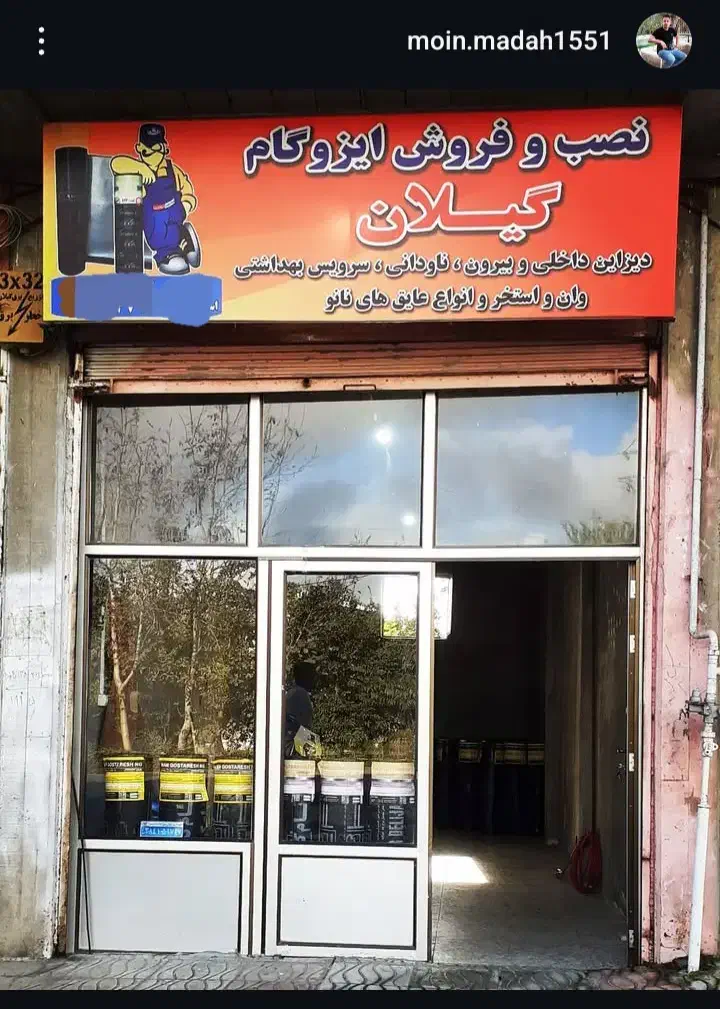 نصب ایزوگام|خدمات پیشه و مهارت|رضوانشهر, |دیوار