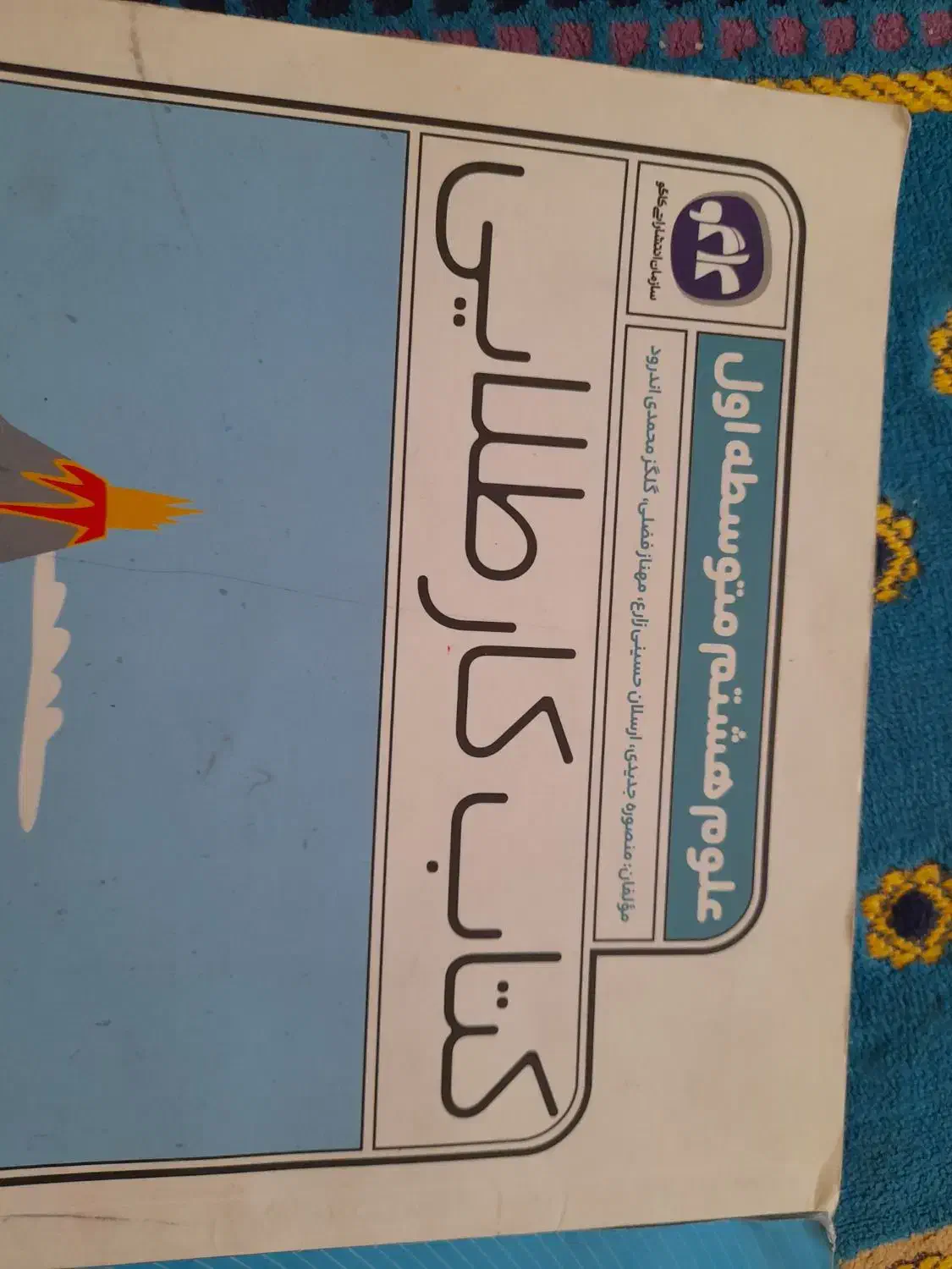 کتاب کار علوم،عربی زبان|کتاب و مجله آموزشی|فسا, |دیوار