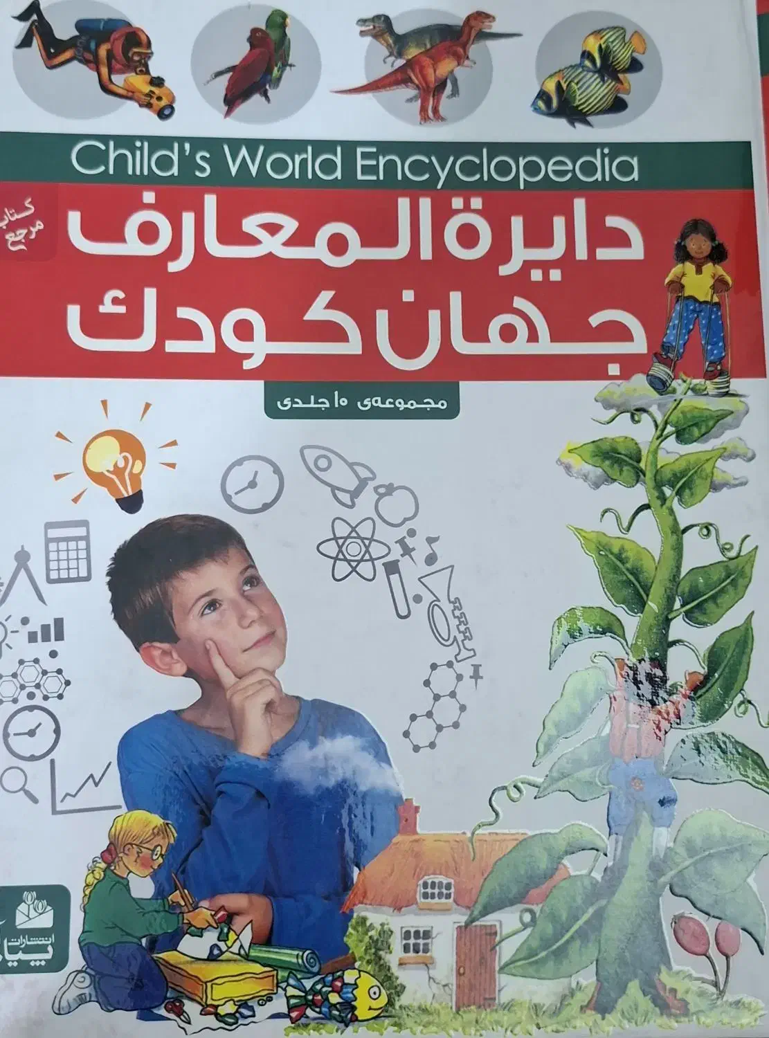 کتاب دایرالمعارف جهان کودک|کتاب و مجله آموزشی|قم, صفاشهر|دیوار