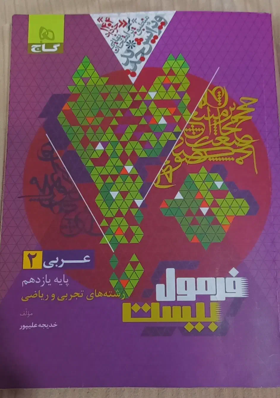 فرمول بیست عربی|کتاب و مجله آموزشی|اهواز, سپیدار|دیوار
