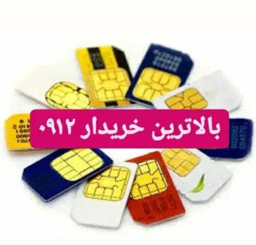 0912-193-50-85خریدارسیمکارت912فروش خط وام تسهیلات|سیم‌کارت|رودهن, |دیوار