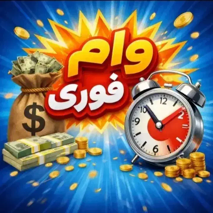 وام فوری|خدمات مالی، حسابداری، بیمه|ساری, |دیوار