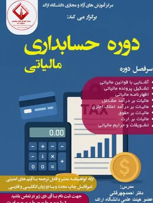 دوره آموزشی حسابداری مالیاتی|خدمات آموزشی|اراک, |دیوار