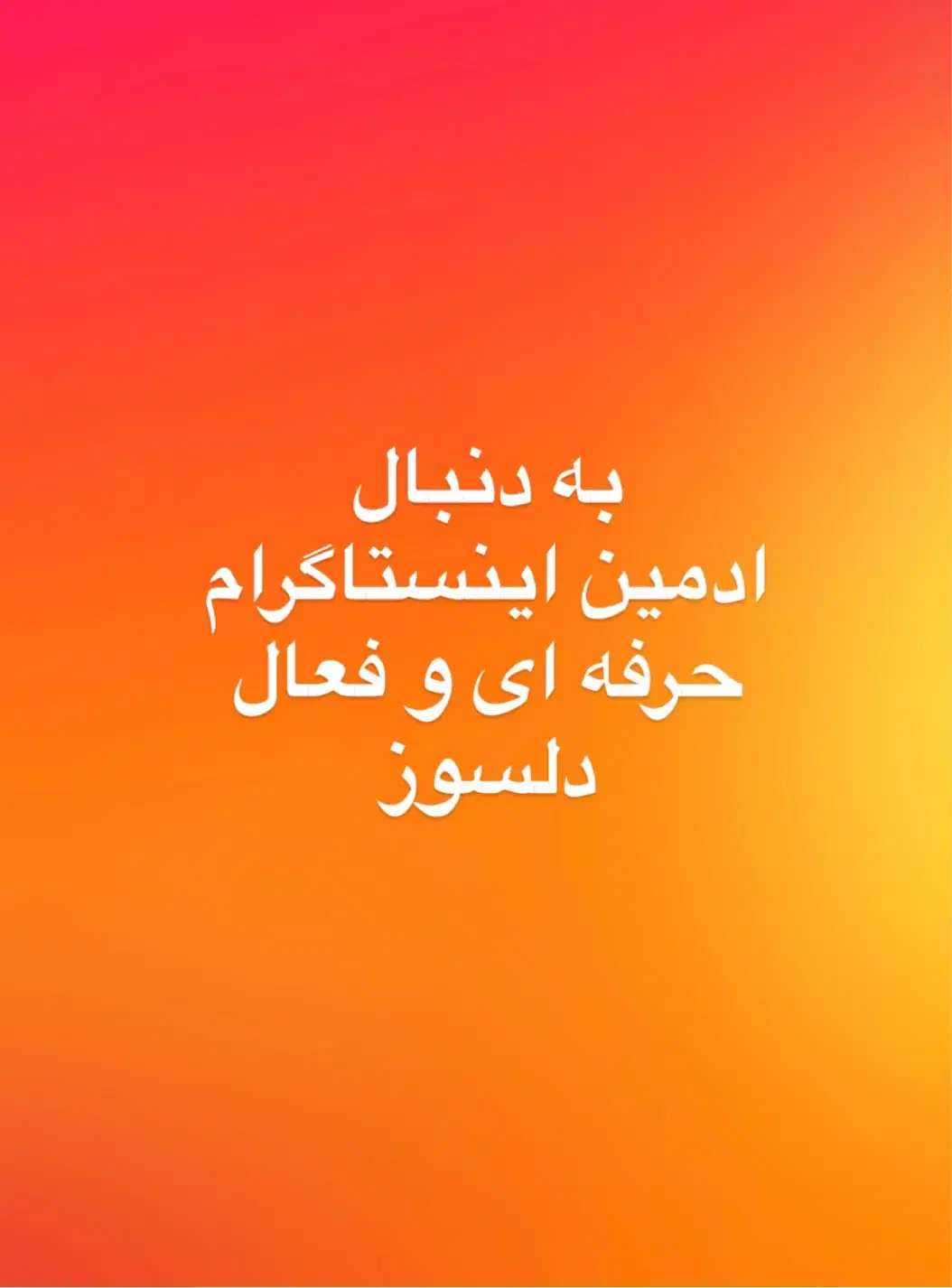 استخدام ادمین اینستاگرام حرفه ای|استخدام هنری و رسانه|کیش, |دیوار