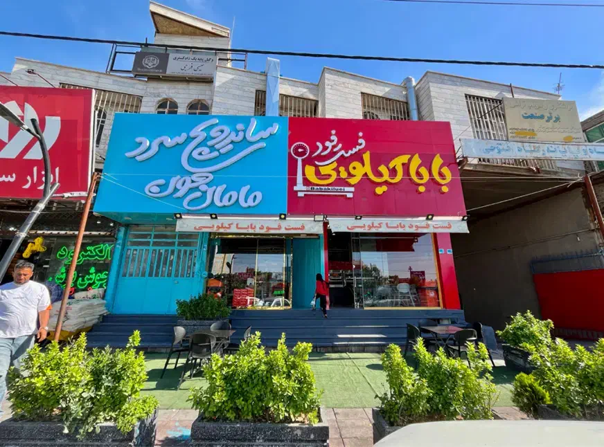 کارگر نیمه وقت برای فست فود|استخدام خدمات فروشگاه و رستوران|رباطکریم, رباطکریم|دیوار