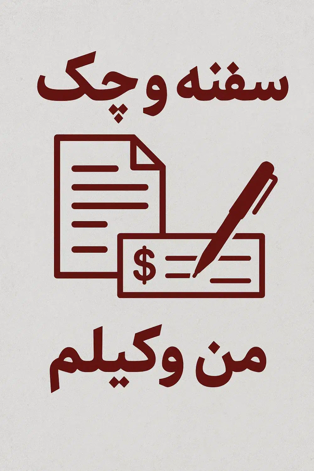 وکیل سفته و چک|خدمات مالی، حسابداری، بیمه|شیراز, شاهچراغ|دیوار