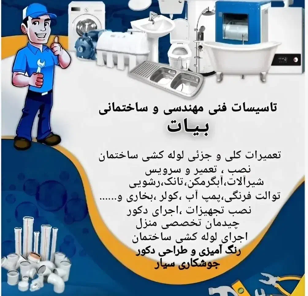 تاسیسات فنی مهندسی و ساختمانی بیات|خدمات پیشه و مهارت|نی‌ریز, |دیوار