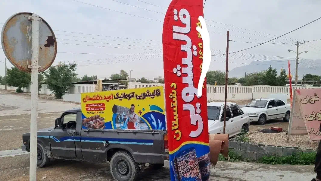 قالی شویی قالیشویی دشتستان|خدمات نظافت|برازجان, |دیوار