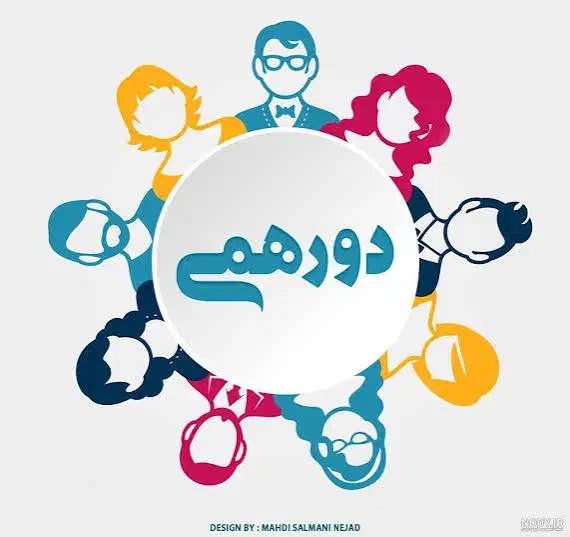 دعوت به دورهمی برای رشد و پیشرفت|گردهمایی و همایش|زنجان, |دیوار