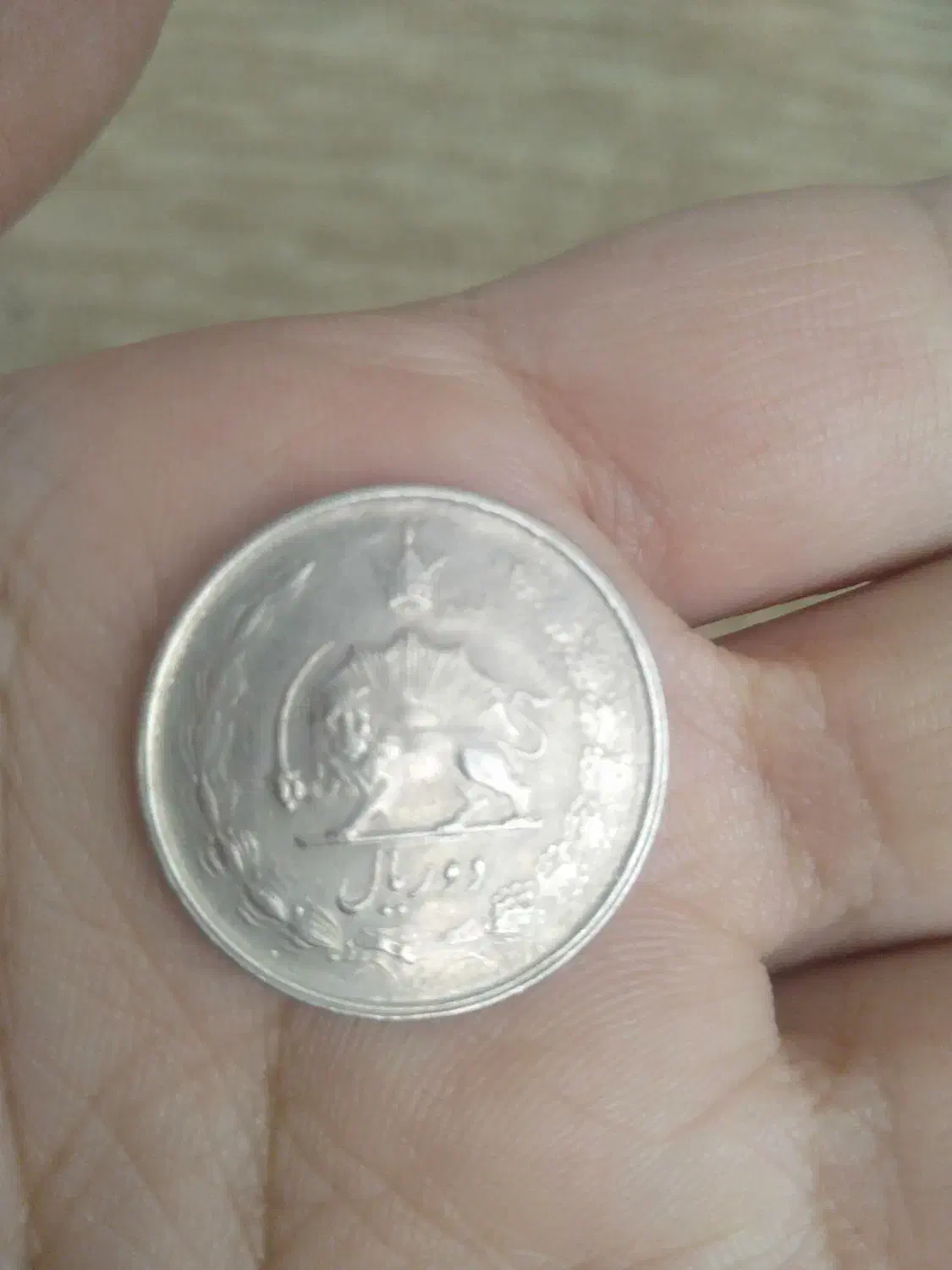 سکه شاهی قدیمی|کلکسیون سکه، تمبر، اسکناس|مشهد, هفده شهریور|دیوار