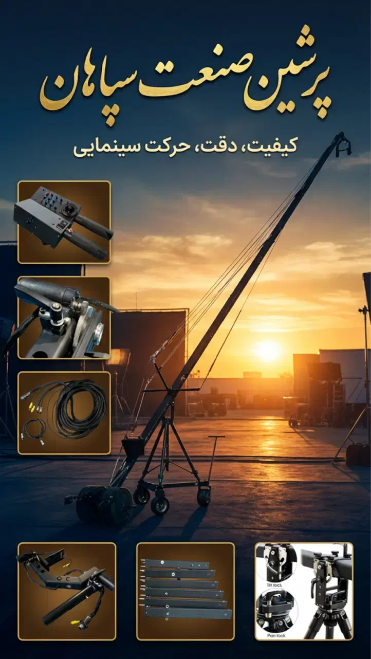 کرین ۱۲ متری سری پرشین ۱۵۰۰|دوربین عکاسی و فیلم‌برداری|تهران, شهرآرا|دیوار