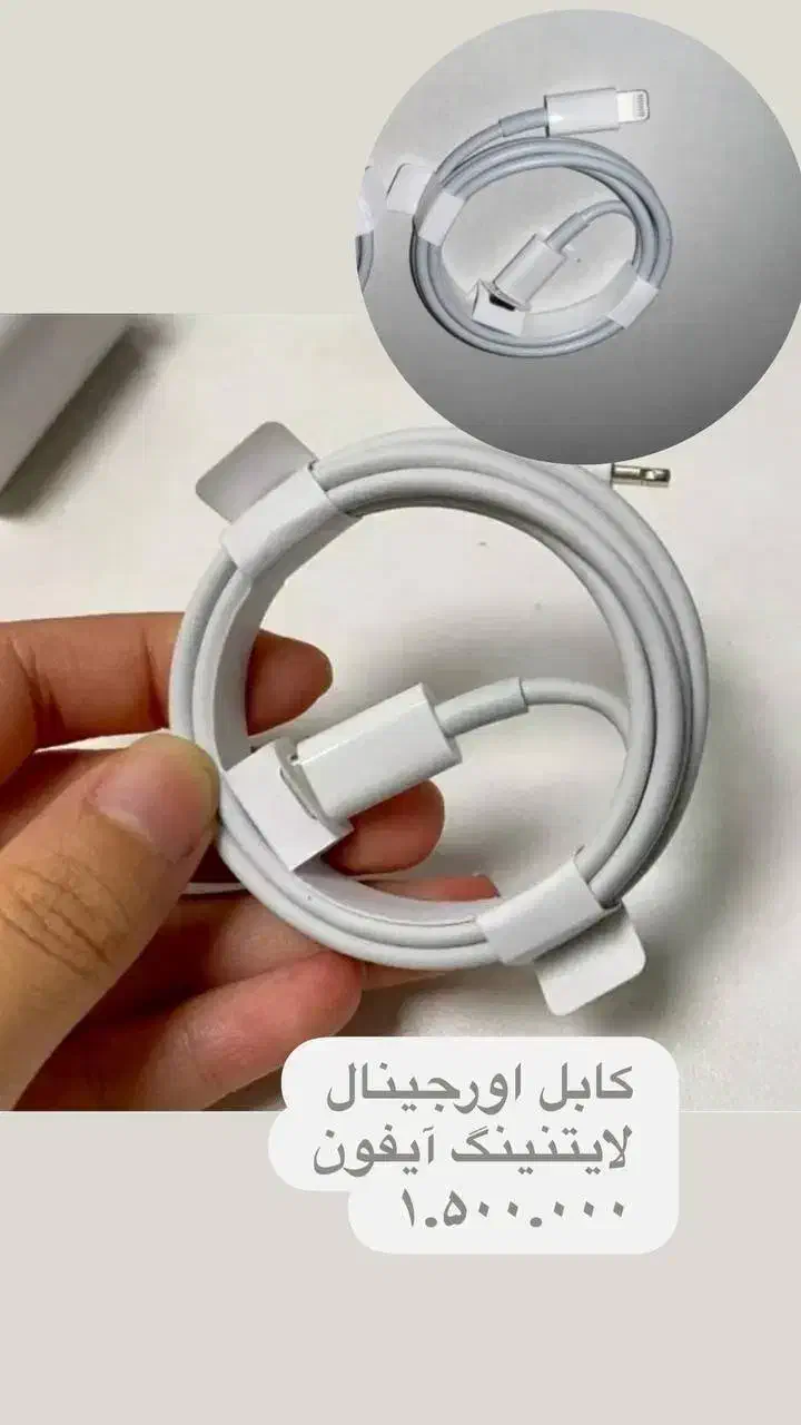 کابل لایتنینگ اورجینال آیفون|لوازم جانبی موبایل و تبلت|تهران, پردیسان|دیوار