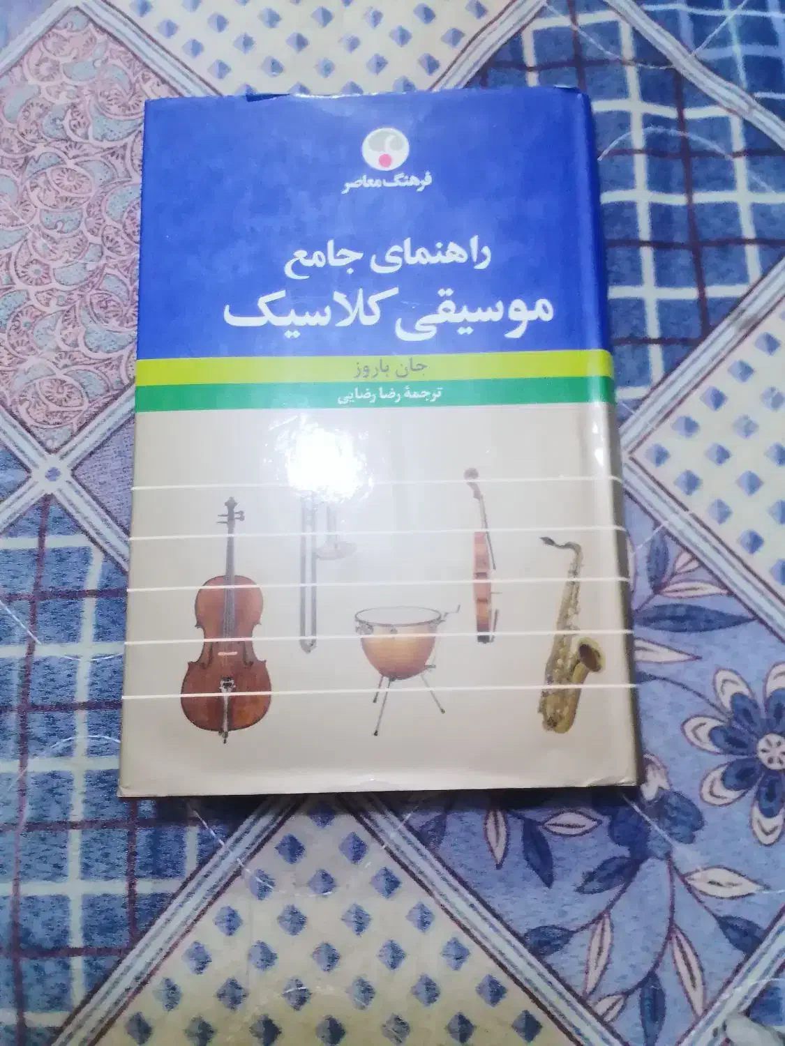 موسیقی کلاسیک|کتاب و مجله تاریخی|سنندج, |دیوار