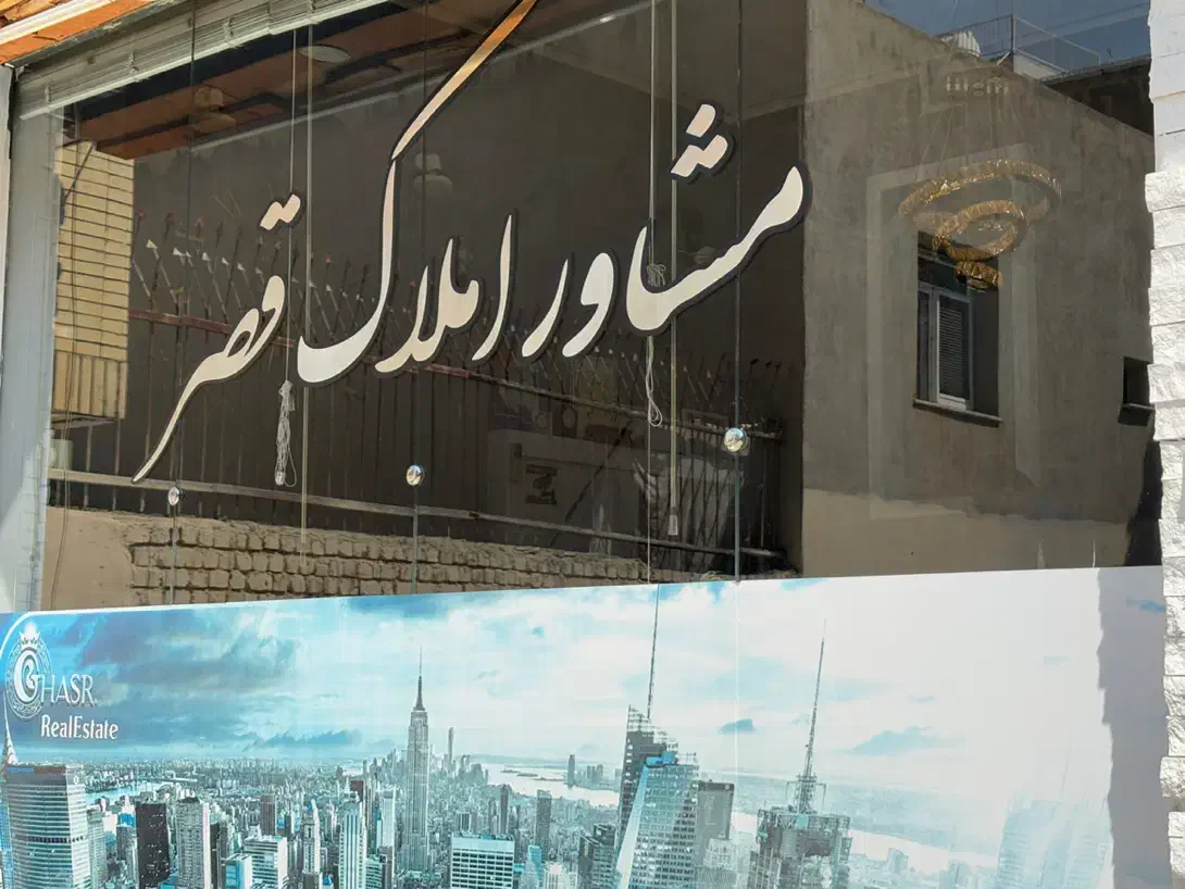 رهن آپارتمان بهنام محمدی|اجارهٔ آپارتمان|شاهین‌شهر, حافظ شمالی|دیوار