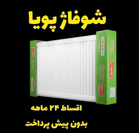 رادیاتور پنلی اقساط ۲۴ ماهه با ۱۲ سال گارانتی|آبگرمکن، پکیج، شوفاژ|فردیس, فردیس|دیوار