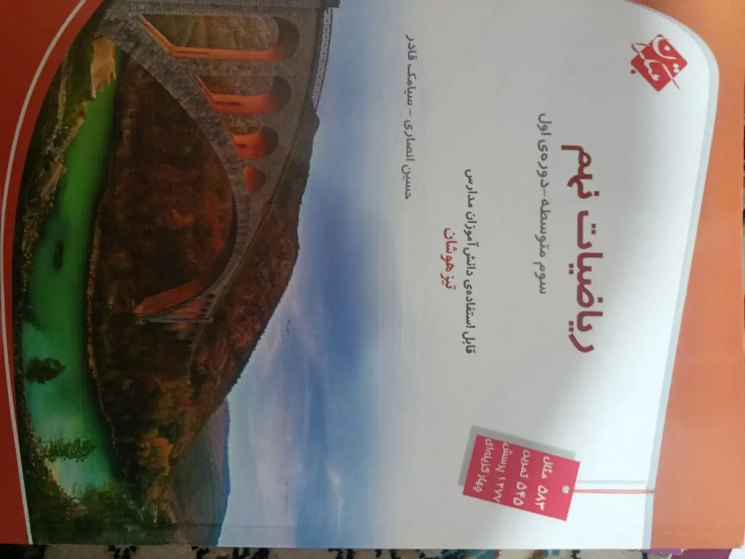 نصف قیمت ریاضی مبتکران نهم|کتاب و مجله آموزشی|شیراز, فضل‌آباد|دیوار