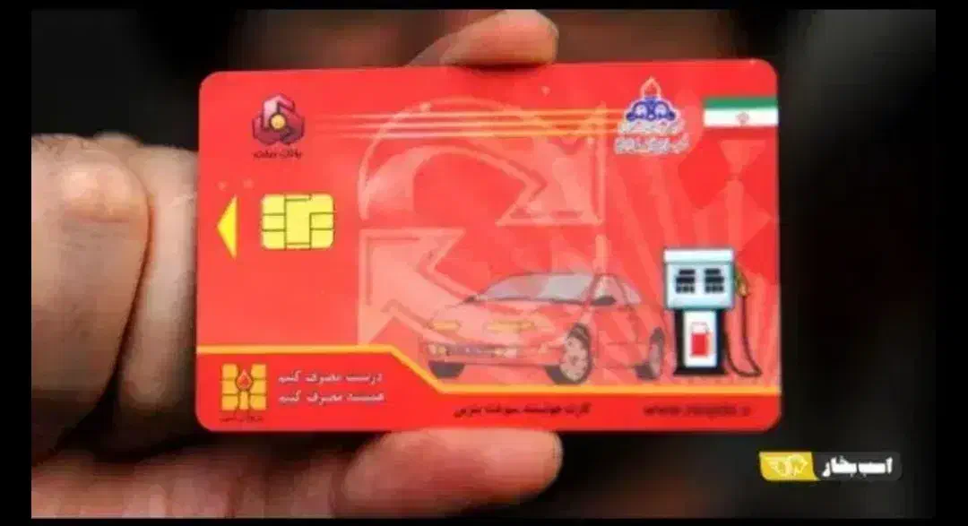 کارت سوخت موتور بنام روح‌اله آژ|اشیا|خمین, |دیوار