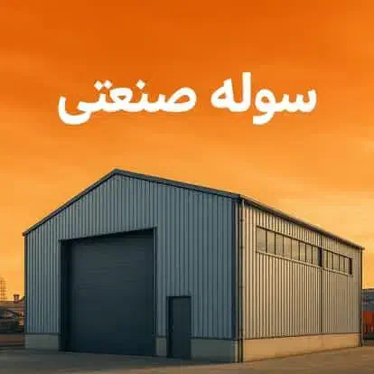 فروش و تهاتر سوله ۲۰۰متری|فروش دفتر صنعتی، کشاورزی، تجاری|اسلامشهر, چیچکلو|دیوار