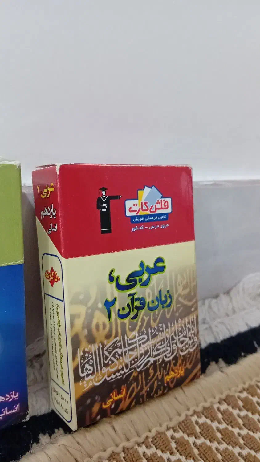 فلش کارت عربی و روانشناسی یازدهم|کتاب و مجله آموزشی|رشت, ولکس|دیوار