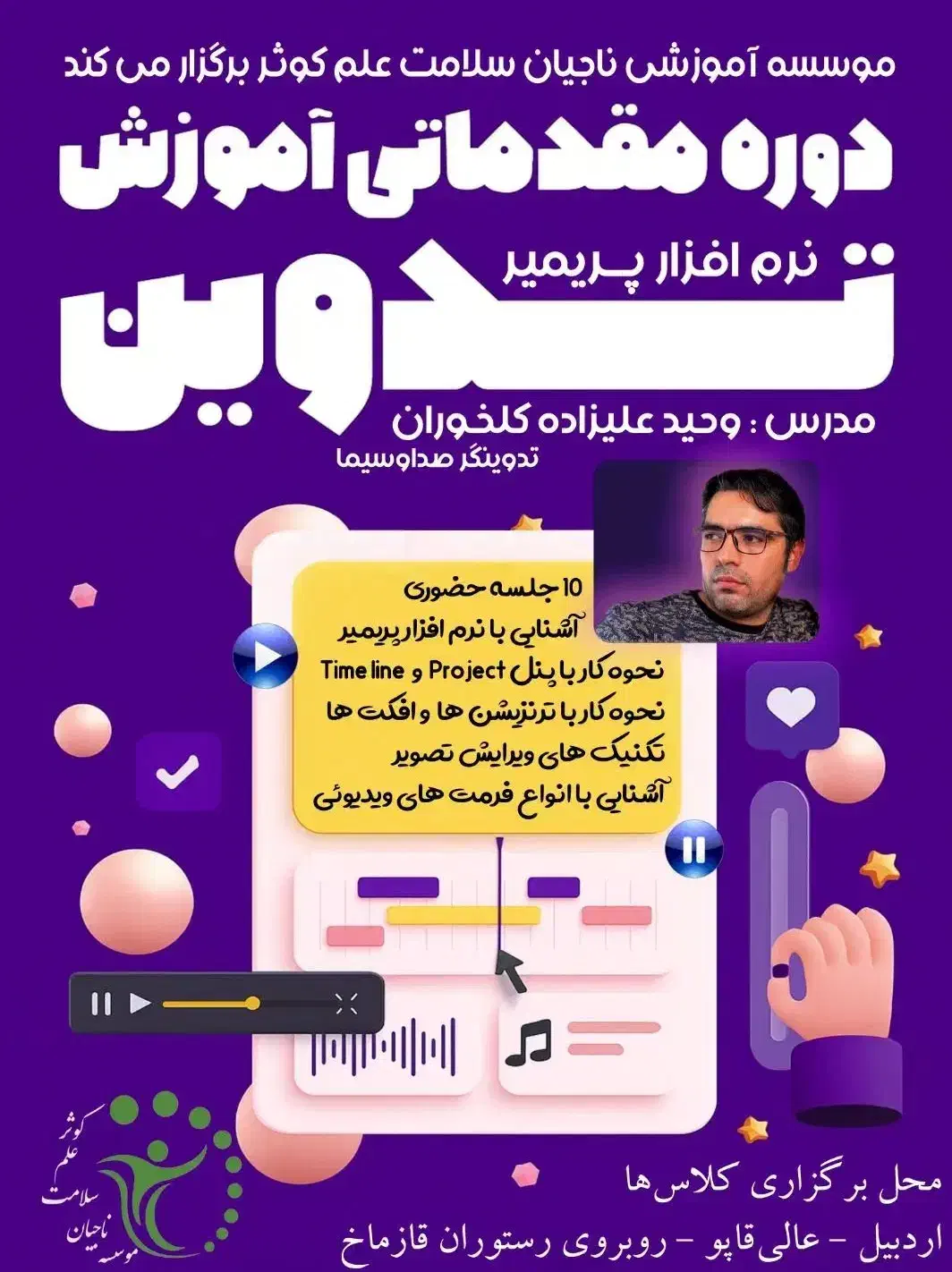 آموزش نرم افزار پریمیر|خدمات آموزشی|اردبیل, |دیوار