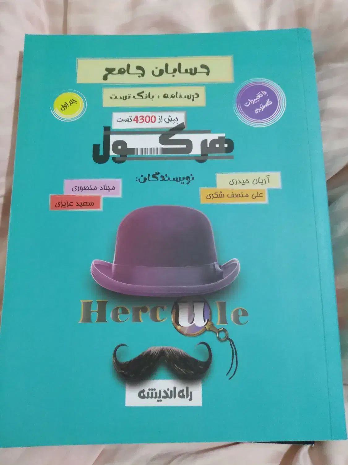 کتاب تست فیزیکوتراپی و حسابان هرکول|کتاب و مجله آموزشی|تهران, منیریه|دیوار