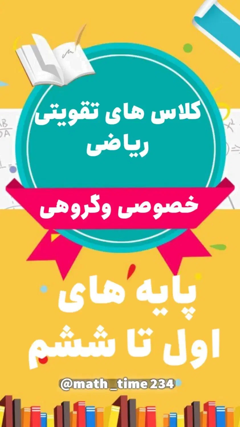 آموزش ریاضی پایه اول تا ششم، خصوصی وگروهی|خدمات آموزشی|یزد, |دیوار